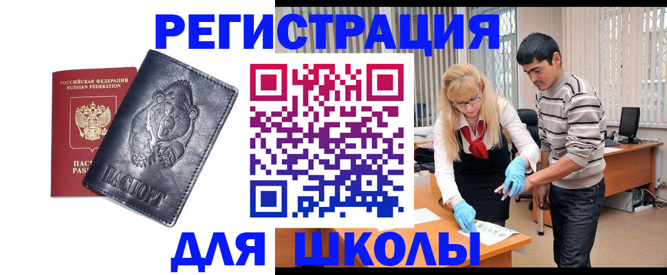 прописка для школы в Называевске